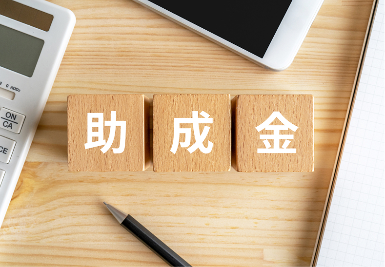 助成金の獲得